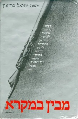 מבין במקרא : ילקוט פרשני חינוכי לפרשת השבוע להפטרה לחמש מגילות למועדי השנה ולנושאים שבכל יום
