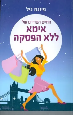 אימא ללא הפסקה