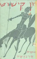 דון קישוט (הוצאת יזרעאל 1968)
