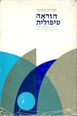 הוראה טיפולית: טיפוח בריאות-הנפש באמצעות תכני-הורא