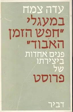 במעגלי חפש הזמן האבוד: פנים אחדות ביצירתו של פרוסט