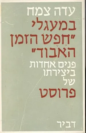 במעגלי חפש הזמן האבוד :פנים אחרות ביצירתו של פרוסט