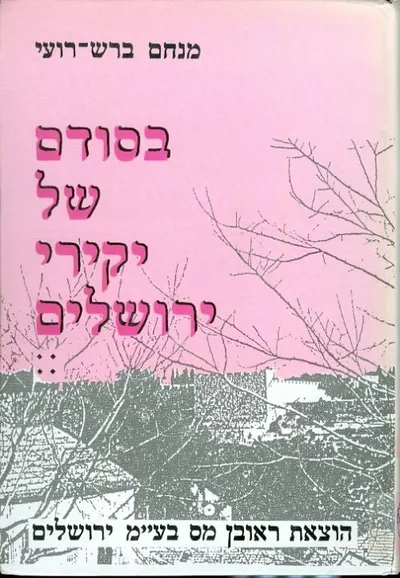 בסודם של "יקירי-ירושלים" : מעשים, חוויות, זכרונות