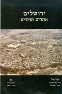 ירושלים אתרים וסיורים (אריאל 46)