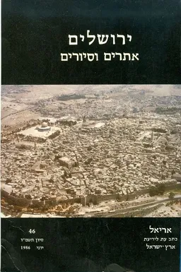 עטיפת הספר ירושלים אתרים וסיורים (אריאל 46) מאת אלי שילר