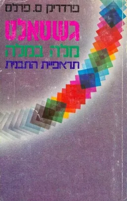 גשטאלט 