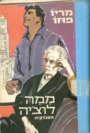 ממה לוצ'יה: הסנדקית 