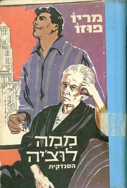 עטיפת הספר ממה לוצ'יה: הסנדקית  מאת מריו פוזו