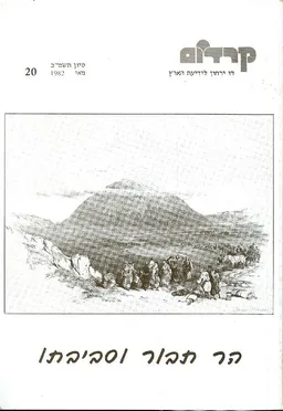 עטיפת הספר קרדום הר תבור וסביבתו מאת אלי שילר