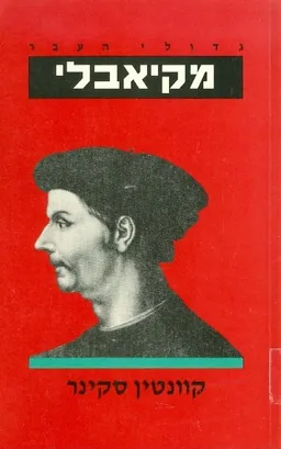 עטיפת הספר מקיאבלי מאת קוונטין סקינר