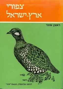 צפורי ארץ ישראל [כרך ב]
