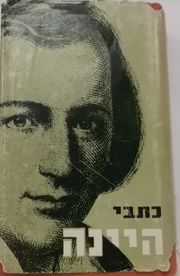 עטיפת כתבי היינה [כרך ג']