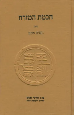 חכמת המזרח
