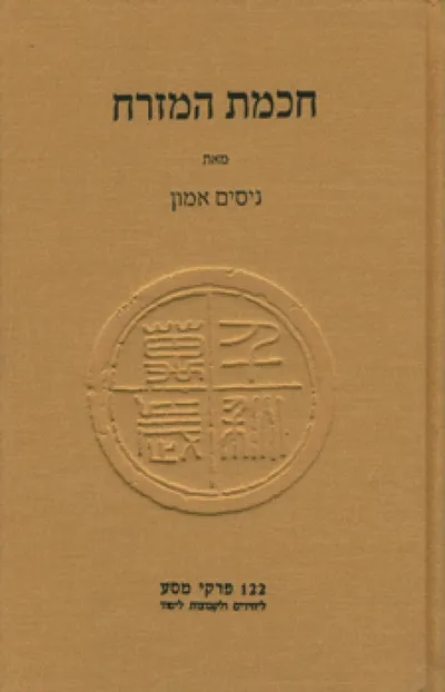 חכמת המזרח