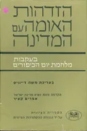 הזדהות האומה עם המדינה בעקבות מלחמת יום הכיפורים