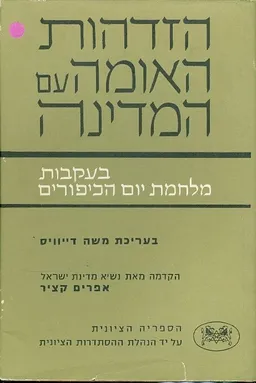 עטיפת הספר הזדהות האומה עם המדינה בעקבות מלחמת יום הכיפורים מאת משה דיוויס