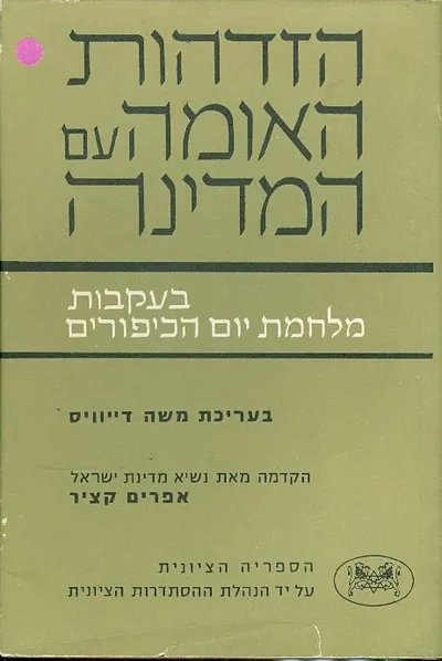 הזדהות האומה עם המדינה בעקבות מלחמת יום הכיפורים