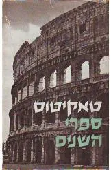 ספרי השנים של קורנליוס טאקיטוס