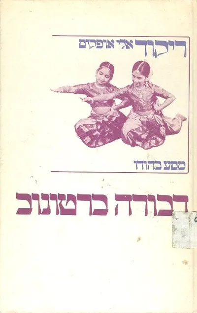 ריקוד אלי אופקים : מסע בהודו