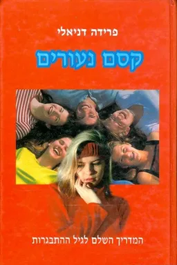 עטיפת הספר קסם נעורים המדריך השלם לגיל ההתבגרות מאת פרידה דניאלי