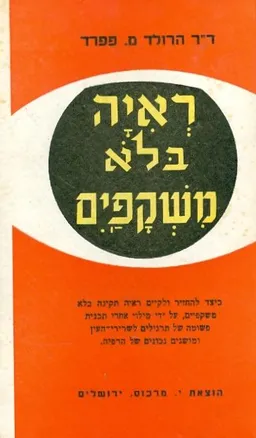 עטיפת הספר ראיה בלא משקפיים : [כיצד להחזיר ולקיים ראיה תקינה בלא משקפיים] מאת הרולד מ פפרד