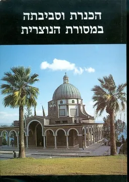 הכנרת וסביבתה במסורת הנוצרית