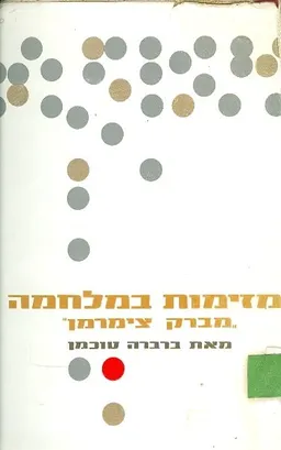 עטיפת הספר מזימות במלחמה מאת ברברה טוכמן