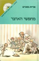 מחפשי האוצר- מרגנית