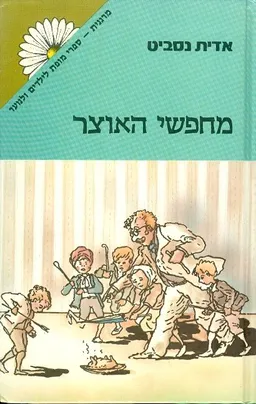 עטיפת הספר מחפשי האוצר- מרגנית מאת אדית נסביט