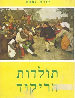 עטיפת הספר תולדות הריקוד מאת קורט זאכס / קורט זקס