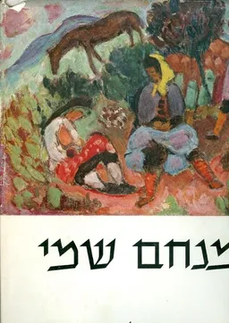 מנחם שמי : 48  תמונות ומבחר אגרות ורישומים
