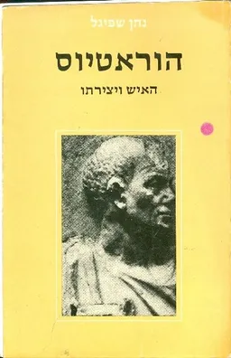 עטיפת הספר הוראטיוס האיש ויצירתו מאת נתן שפיגל