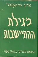 מגילת ההתיישבות