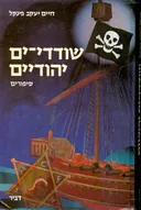 שודדי-ים יהודיים