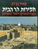 חפירות הר הבית 