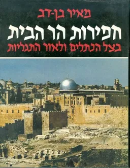 חפירות הר הבית 