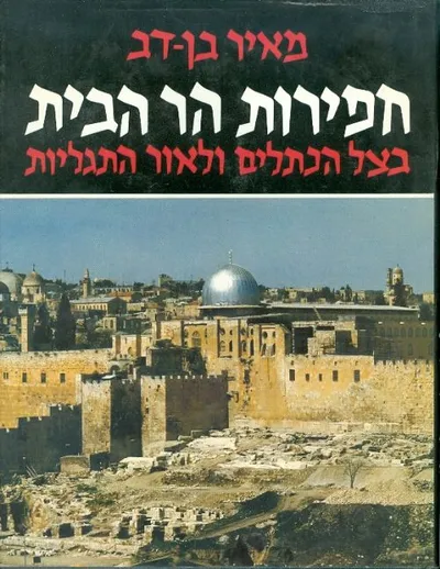 חפירות הר הבית : בצל הכתלים ולאור התגליות