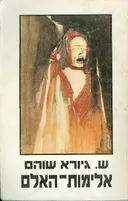 אלימות-האלם