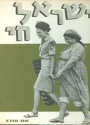 ישראל חי  
