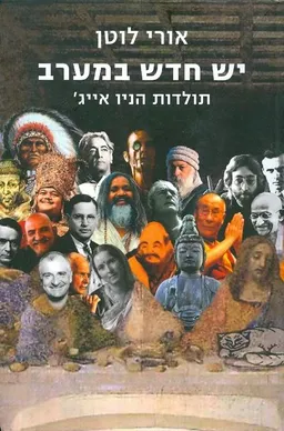 יש חדש במערב: תולדות הניו אייג
