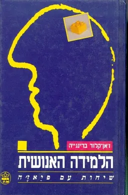 הלמידה האנושית שיחות עם פיאזה