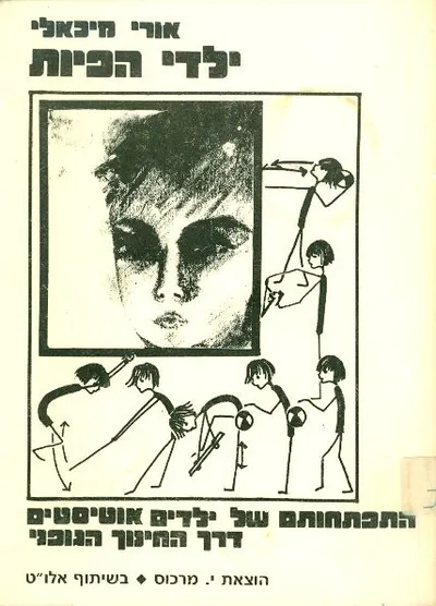 ילדי הפיות : התפתחותם של ילדים אוטיסטים דרך החינוך הגופני