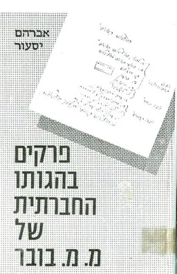 עטיפת הספר פרקים בהגותו החברתית של מ.מ. בובר מאת אברהם יסעור