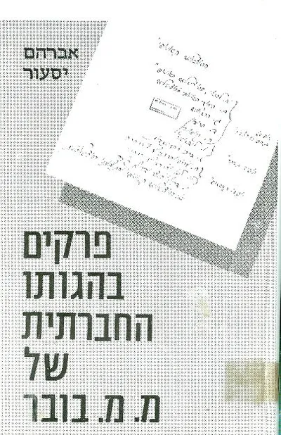פרקים בהגותו החברתית של מ"מ בובר : יחיד חברותה וסוציאליזם
