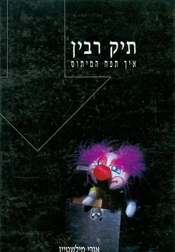 תיק רבין | איך תפח המיתוס