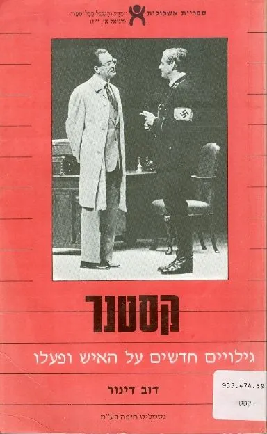 קסטנר : גילויים חדשים על האיש ופעלו