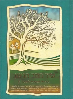 עוד חוזר הניגון