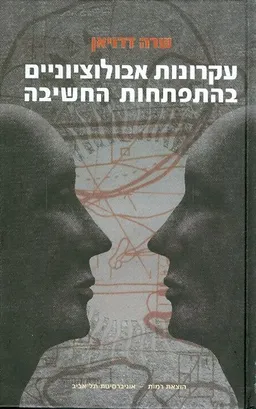 עקרונות אבולוציונייים בהתפתחות החשיבה