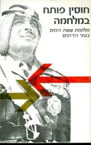 חוסין (חוסיין) פותח במלחמה
