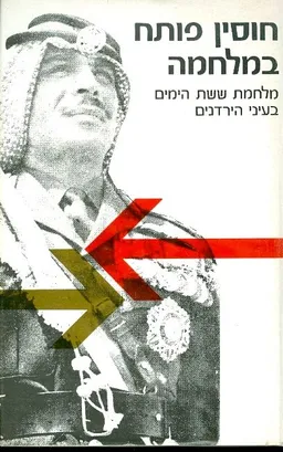 חוסין (חוסיין) פותח במלחמה